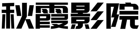 秋霞電影網 -免費電影- 最新電視劇,最新(xīn)電影